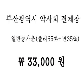 부산광역시약사회-롱가운